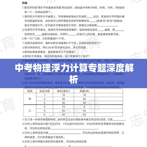 中考物理浮力计算专题深度解析