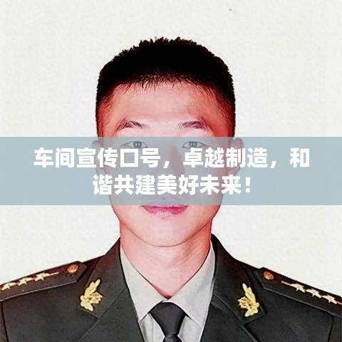车间宣传口号，卓越制造，和谐共建美好未来！