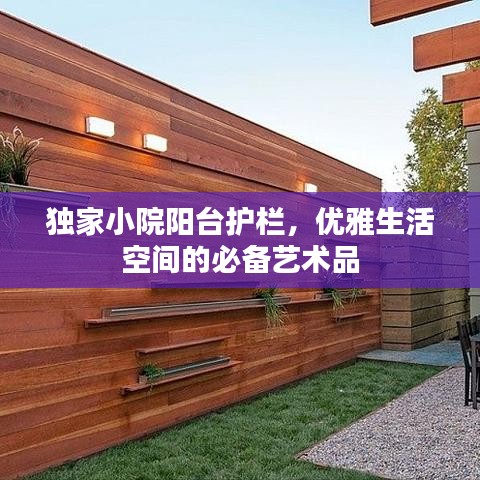 独家小院阳台护栏，优雅生活空间的必备艺术品