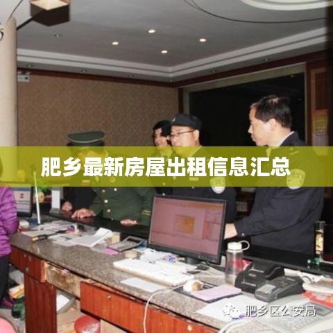 肥乡最新房屋出租信息汇总
