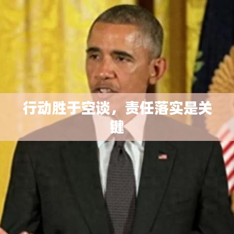 行动胜于空谈，责任落实是关键