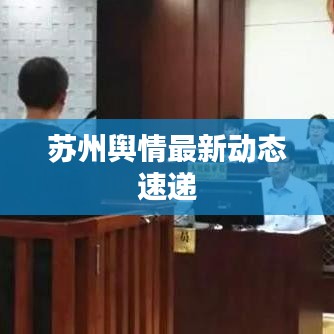 苏州舆情最新动态速递