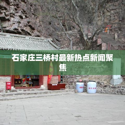 石家庄三桥村最新热点新闻聚焦