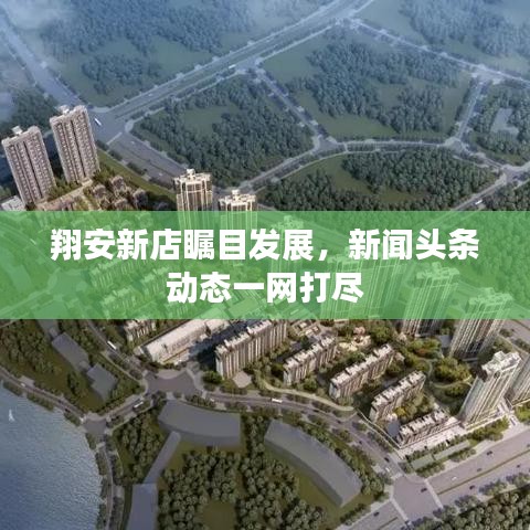 翔安新店瞩目发展，新闻头条动态一网打尽