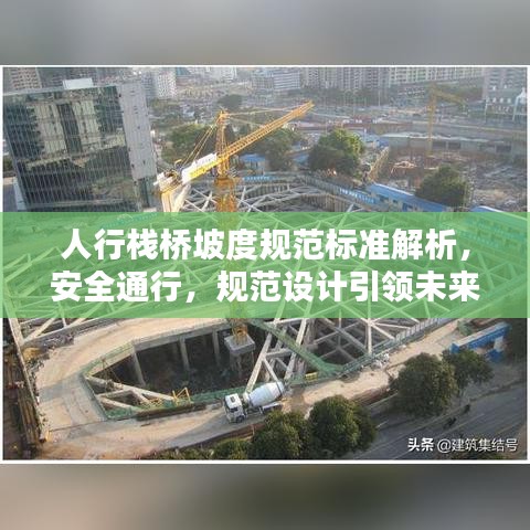 人行栈桥坡度规范标准解析，安全通行，规范设计引领未来