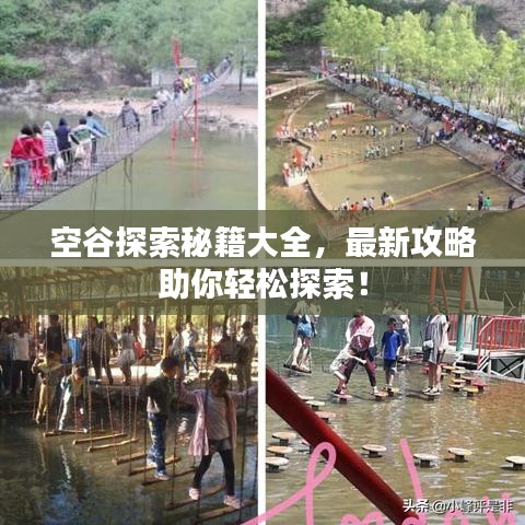 空谷探索秘籍大全，最新攻略助你轻松探索！