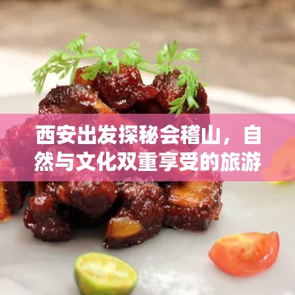 西安出发探秘会稽山，自然与文化双重享受的旅游攻略
