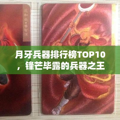 月牙兵器排行榜TOP10，锋芒毕露的兵器之王！