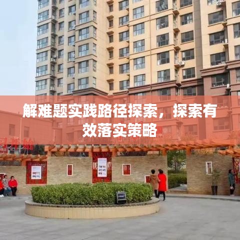 解难题实践路径探索，探索有效落实策略