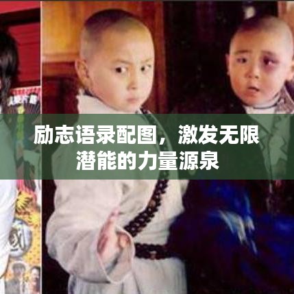 励志语录配图，激发无限潜能的力量源泉
