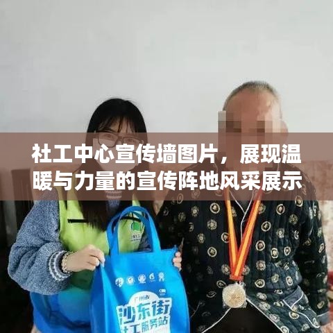 社工中心宣传墙图片，展现温暖与力量的宣传阵地风采展示