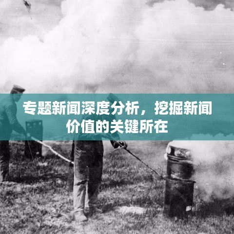 专题新闻深度分析，挖掘新闻价值的关键所在