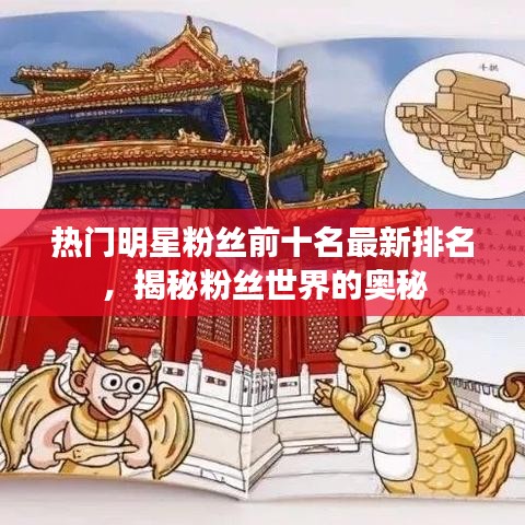 热门明星粉丝前十名最新排名，揭秘粉丝世界的奥秘