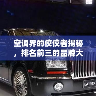 空调界的佼佼者揭秘，排名前三的品牌大盘点