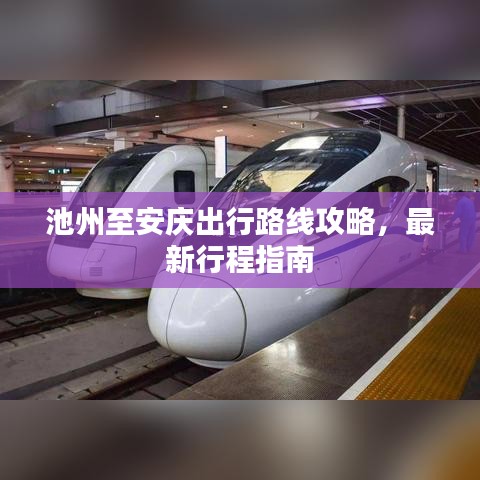 池州至安庆出行路线攻略，最新行程指南