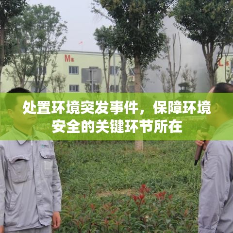 处置环境突发事件，保障环境安全的关键环节所在