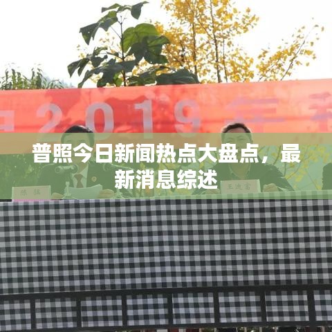 普照今日新闻热点大盘点，最新消息综述