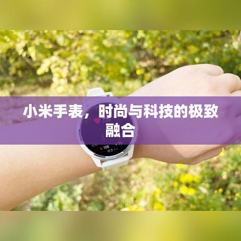 小米手表，时尚与科技的极致融合