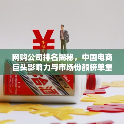网购公司排名揭秘，中国电商巨头影响力与市场份额榜单重磅出炉！