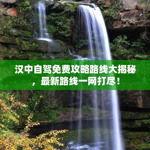汉中自驾免费攻略路线大揭秘，最新路线一网打尽！