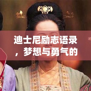迪士尼励志语录，梦想与勇气的力量之源
