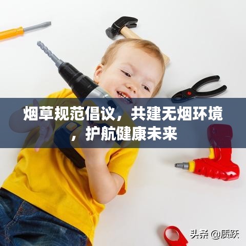 烟草规范倡议，共建无烟环境，护航健康未来