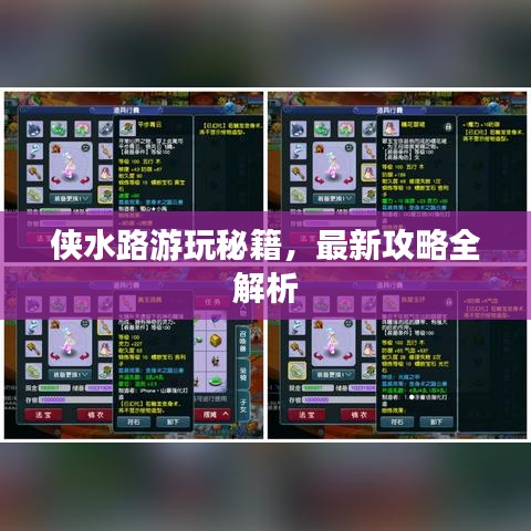 侠水路游玩秘籍，最新攻略全解析