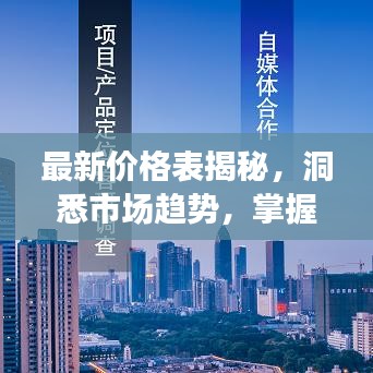 最新价格表揭秘，洞悉市场趋势，掌握投资先机
