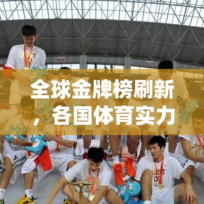 全球金牌榜刷新，各国体育实力巅峰对决！