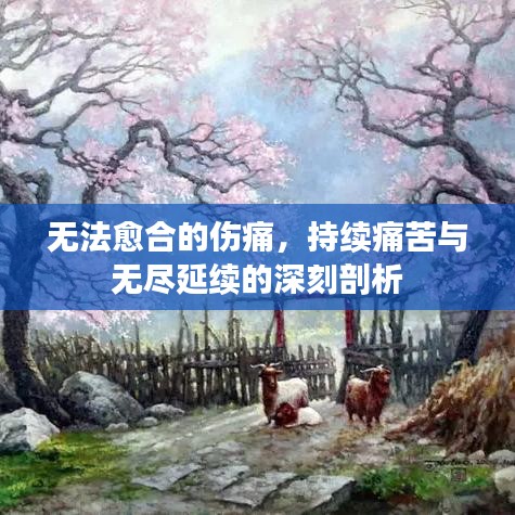 无法愈合的伤痛，持续痛苦与无尽延续的深刻剖析