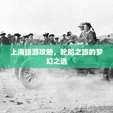 上海旅游攻略，轮船之旅的梦幻之选