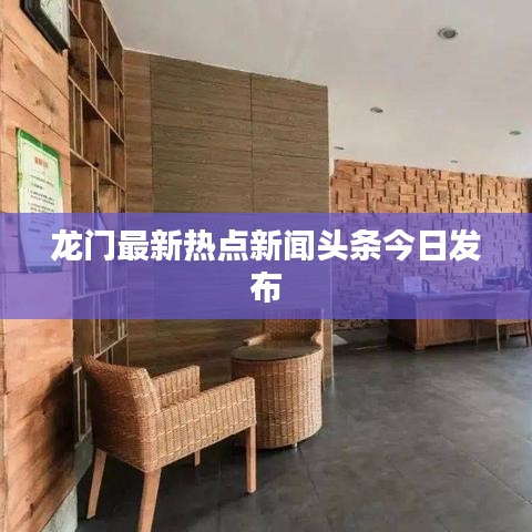 龙门最新热点新闻头条今日发布