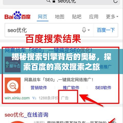 揭秘搜索引擎背后的奥秘，探索百度的高效搜索之旅