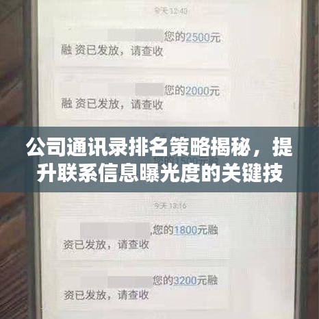 公司通讯录排名策略揭秘，提升联系信息曝光度的关键技巧！