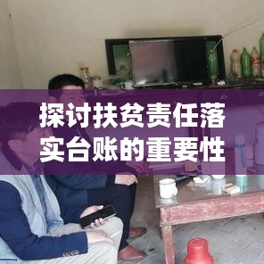 探讨扶贫责任落实台账的重要性及应用价值