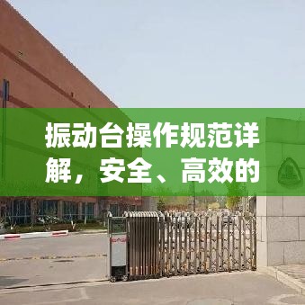 振动台操作规范详解，安全、高效的操作流程指南