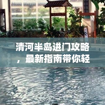 清河半岛进门攻略，最新指南带你轻松入门！