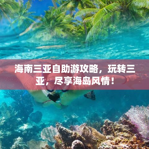 海南三亚自助游攻略，玩转三亚，尽享海岛风情！