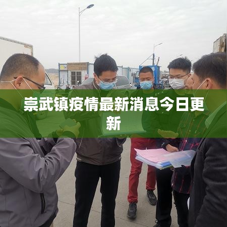 崇武镇疫情最新消息今日更新