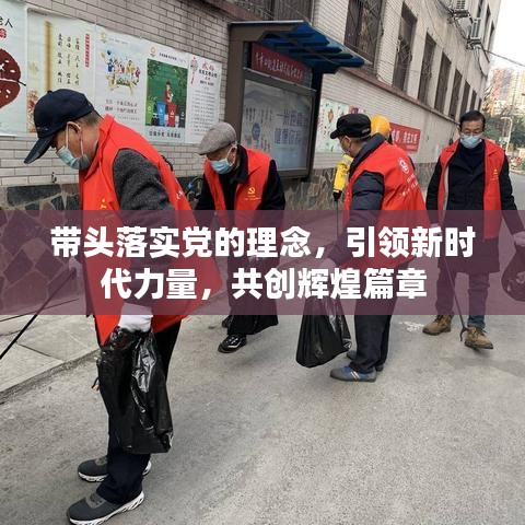 带头落实党的理念，引领新时代力量，共创辉煌篇章