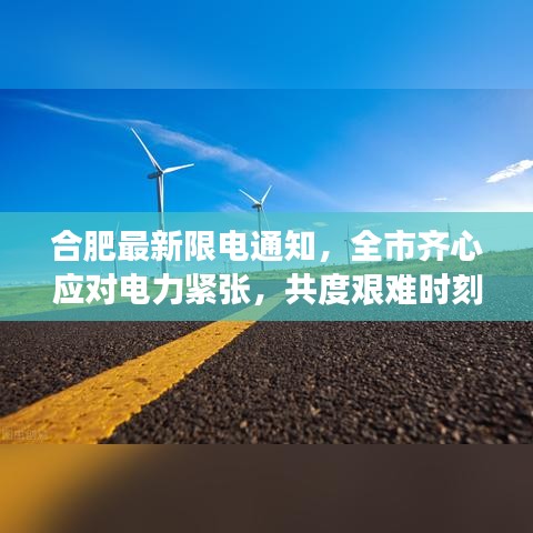 合肥最新限电通知，全市齐心应对电力紧张，共度艰难时刻