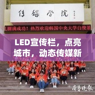 LED宣传栏，点亮城市，动态传媒新选择