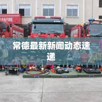 常德最新新闻动态速递