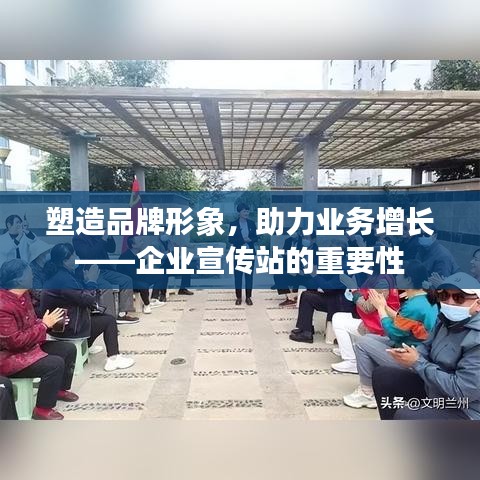 塑造品牌形象，助力业务增长——企业宣传站的重要性