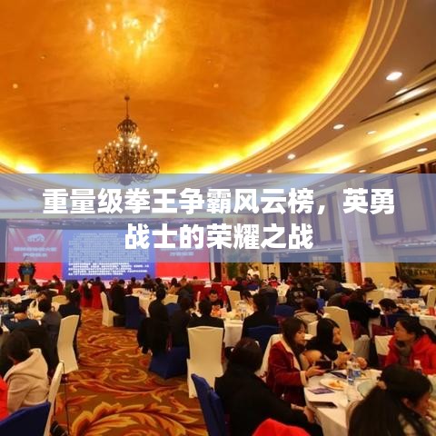 重量级拳王争霸风云榜，英勇战士的荣耀之战