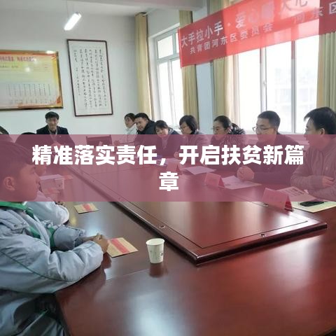 精准落实责任，开启扶贫新篇章