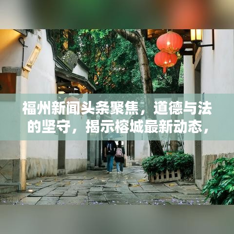 福州新闻头条聚焦，道德与法的坚守，揭示榕城最新动态，远离非法活动