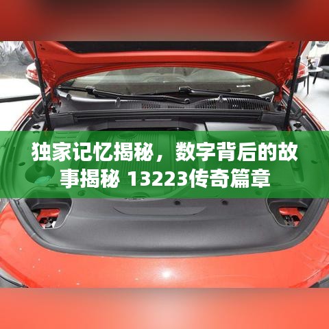独家记忆揭秘，数字背后的故事揭秘 13223传奇篇章