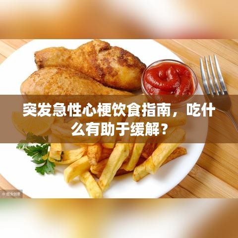 突发急性心梗饮食指南，吃什么有助于缓解？
