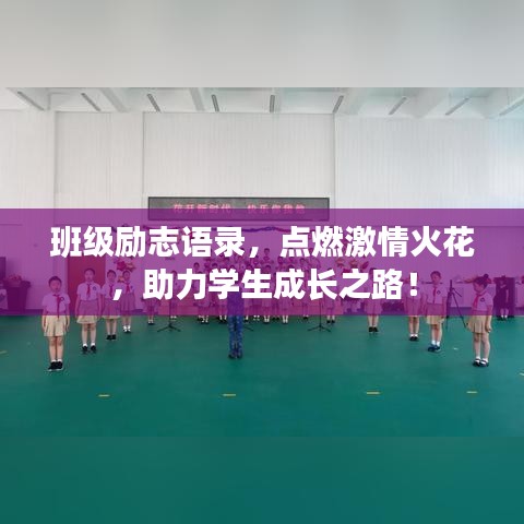 班级励志语录，点燃激情火花，助力学生成长之路！